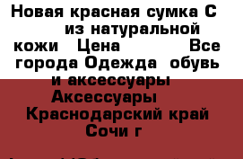 Новая красная сумка Сeline  из натуральной кожи › Цена ­ 4 990 - Все города Одежда, обувь и аксессуары » Аксессуары   . Краснодарский край,Сочи г.